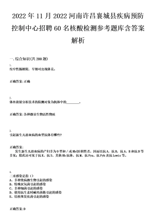 2022年11月2022河南许昌襄城县疾病预防控制中心招聘60名核酸检测参考题库含答案解析