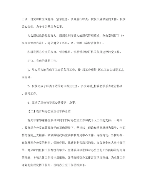 教育局办公室主任年终总结范文
