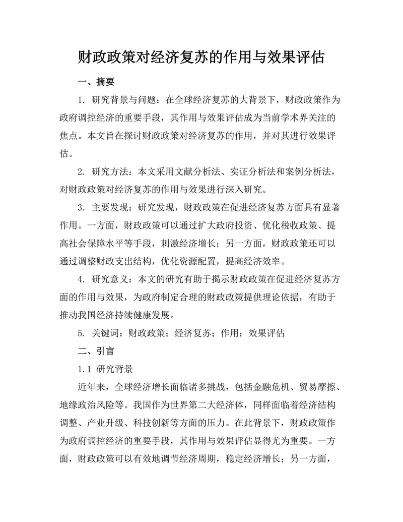 财政政策对经济复苏的作用与效果评估