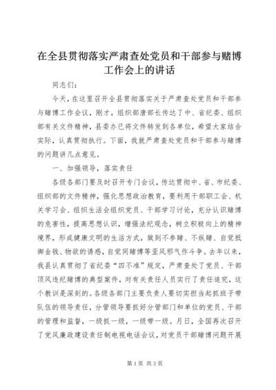 在全县贯彻落实严肃查处党员和干部参与赌博工作会上的讲话.docx