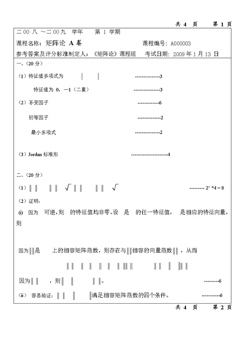 南航07-14矩阵论试卷答案
