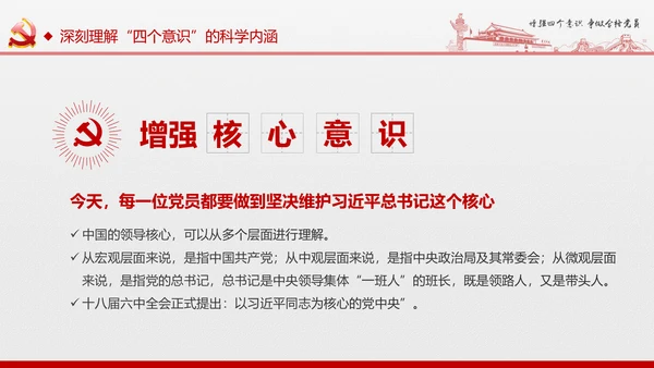 微党课增强四个意识两学一做学习PPT模板