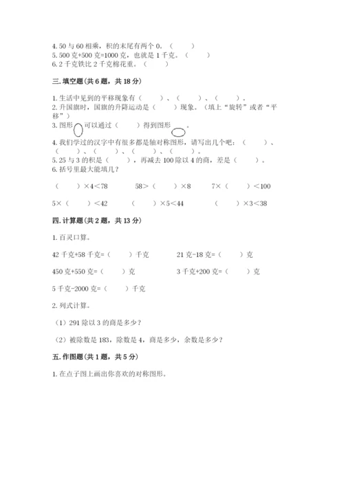 北师大版三年级下册数学期末测试卷（综合题）.docx