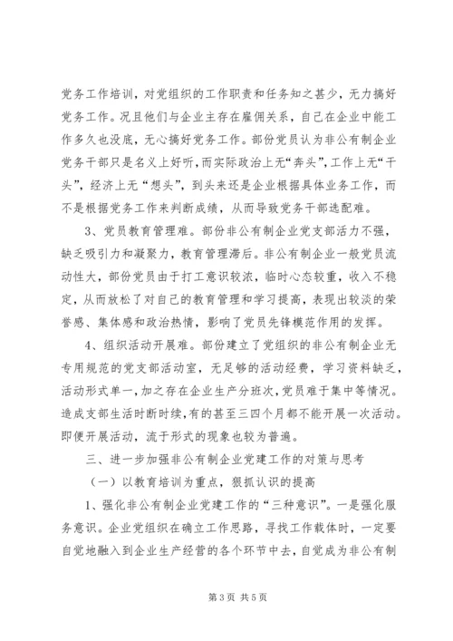 对加强党建工作的调查与思考 (4).docx