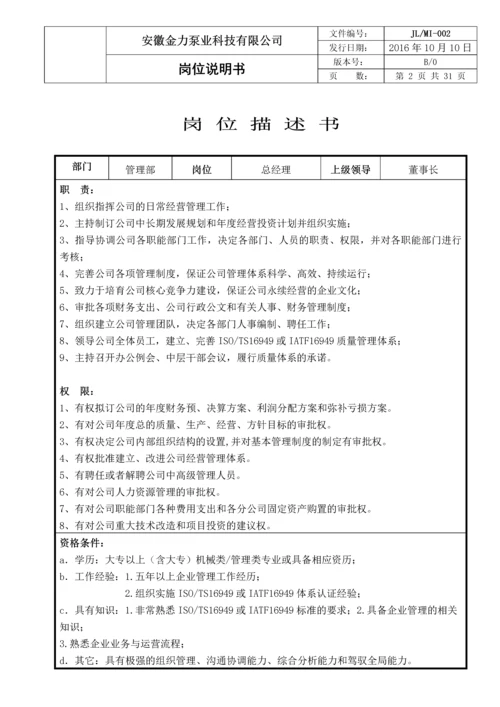 金力泵业科技有限公司岗位说明书.docx