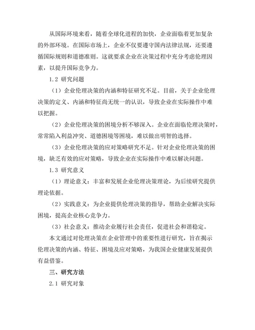 伦理决策在企业管理中的重要性研究