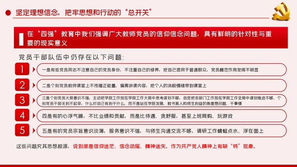 教师党员四强教育专题党课坚定理想信念加强党性修养PPT