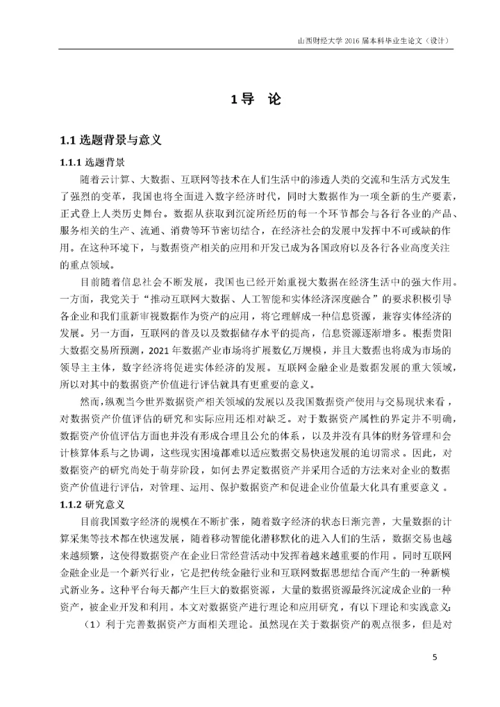 8513083_刘晓燕_互联网金融企业数据资产价值评估_16级资产评估本科-刘晓燕毕业论文.docx