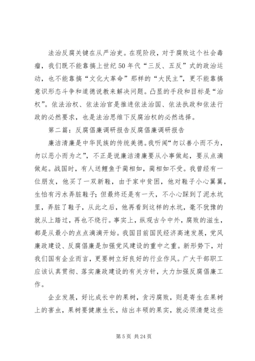 反腐倡廉调研报告6[样例5].docx