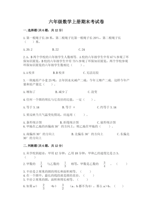 六年级数学上册期末考试卷及参考答案（精练）.docx