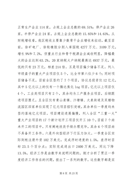 区委书记在一季度工作会议的讲话（上）.docx