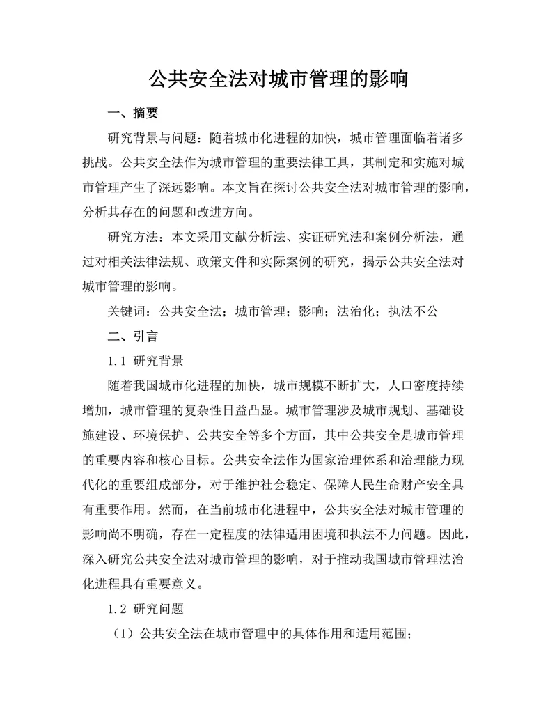 公共安全法对城市管理的影响