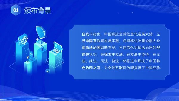 蓝色科技风全面解读新时代的中国网络法治建设白皮书PPT网络安全