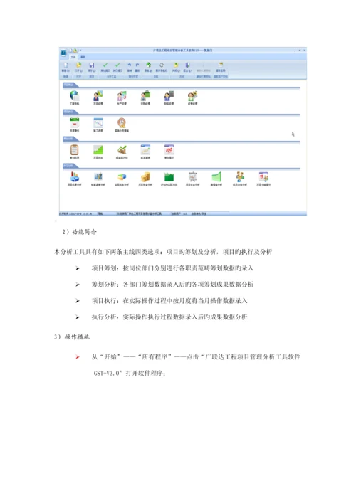 广联达关键工程专项项目管理分析工具软件GSTV用户操作标准手册.docx