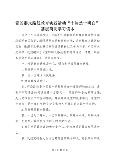 党的群众路线教育实践活动“十清楚十明白”基层简明学习读本.docx