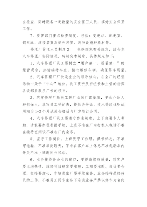 修理厂管理人员制度.docx