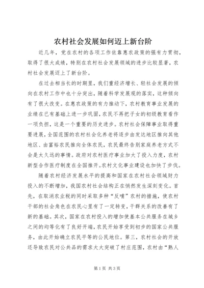 农村社会发展如何迈上新台阶.docx