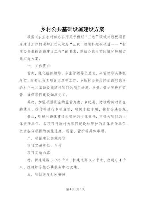 乡村公共基础设施建设方案.docx