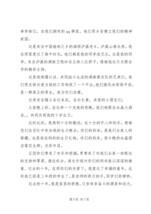关于过寿发言稿.docx