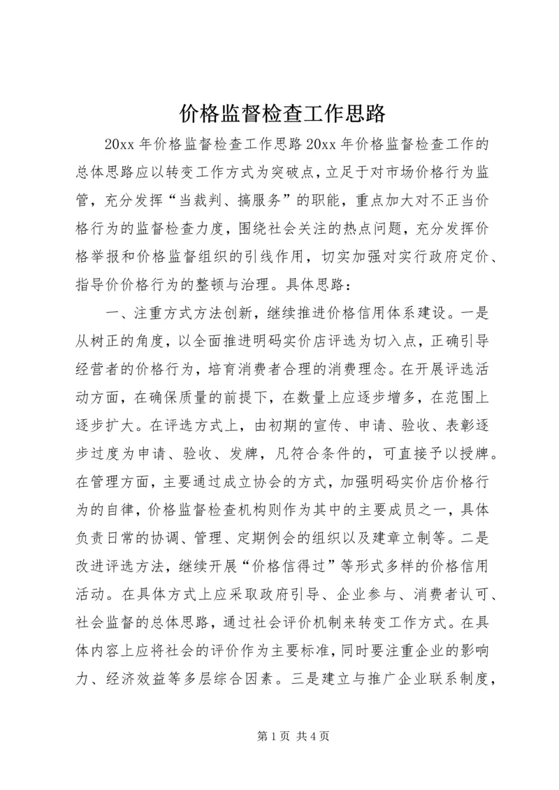 价格监督检查工作思路精编.docx