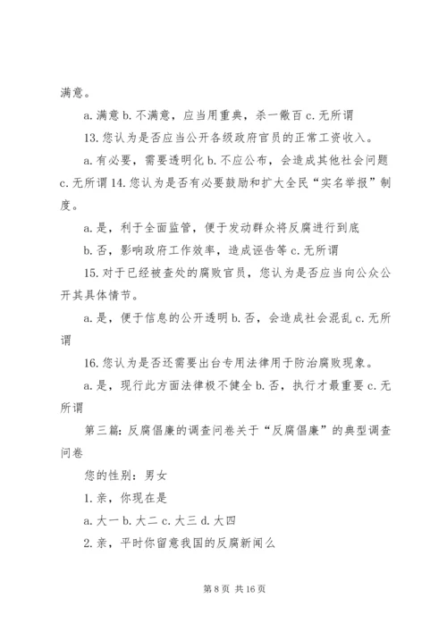 反腐倡廉调查问卷_1.docx