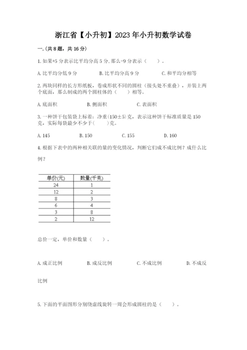 浙江省【小升初】2023年小升初数学试卷含答案【模拟题】.docx