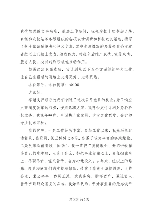 农业技术推广岗位竞聘演讲 (10).docx