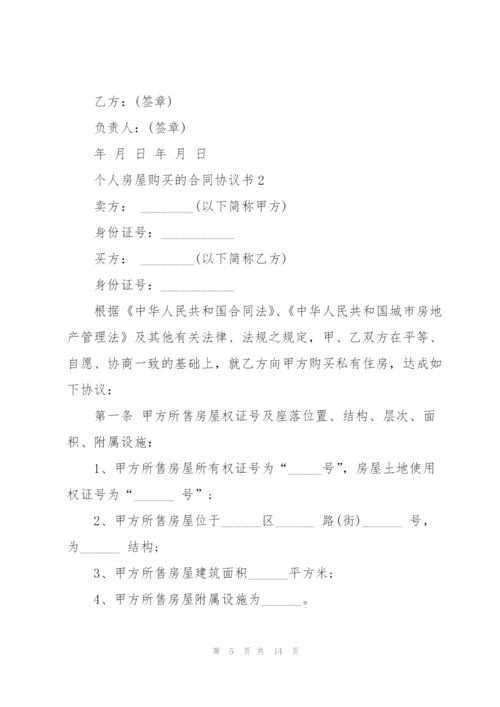 个人房屋购买的合同协议书.docx