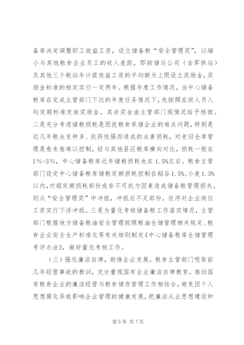 国有粮食企业改革举措思考.docx