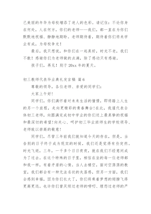 初三教师代表毕业典礼发言稿.docx