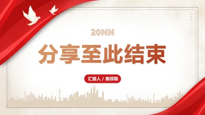 结束页-红色商务风剪影结束页PPT模板