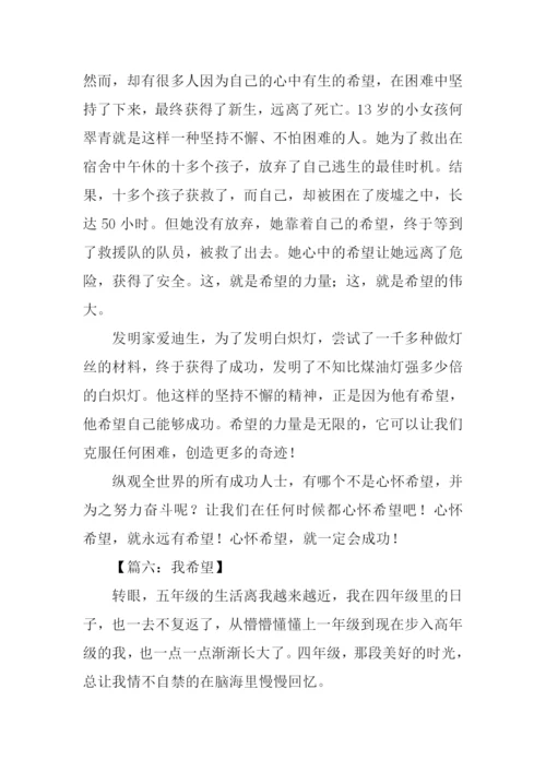 我希望作文400字.docx
