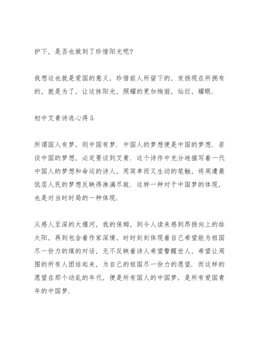 初中艾青诗选心得5篇.docx