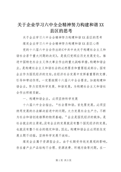 关于企业学习六中全会精神努力构建和谐XX县区的思考.docx