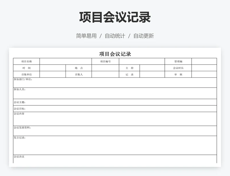项目会议记录