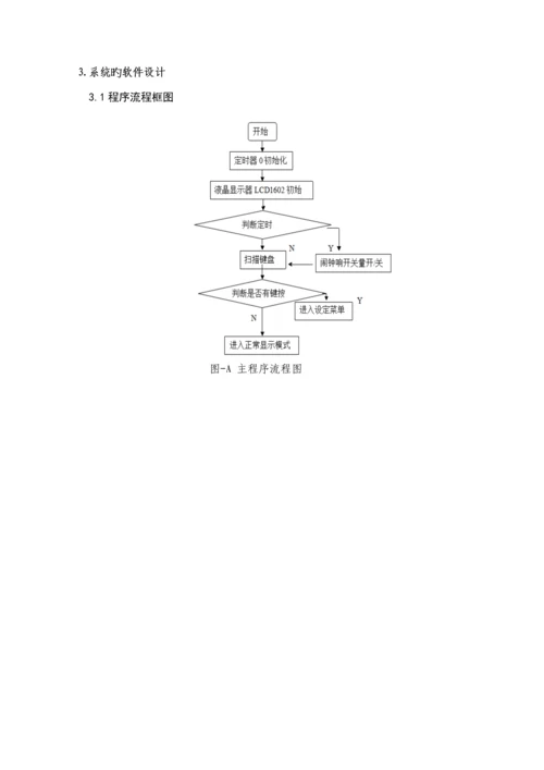 单片机原理优质课程设计基于ATC的电子时钟设计.docx