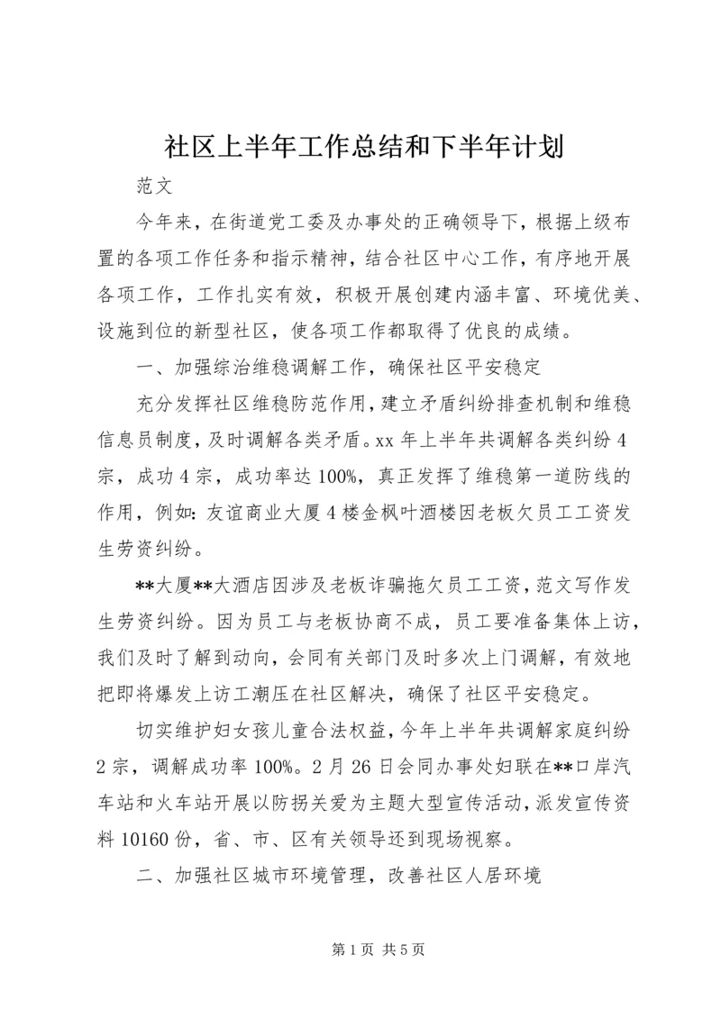 社区上半年工作总结和下半年计划 (2).docx