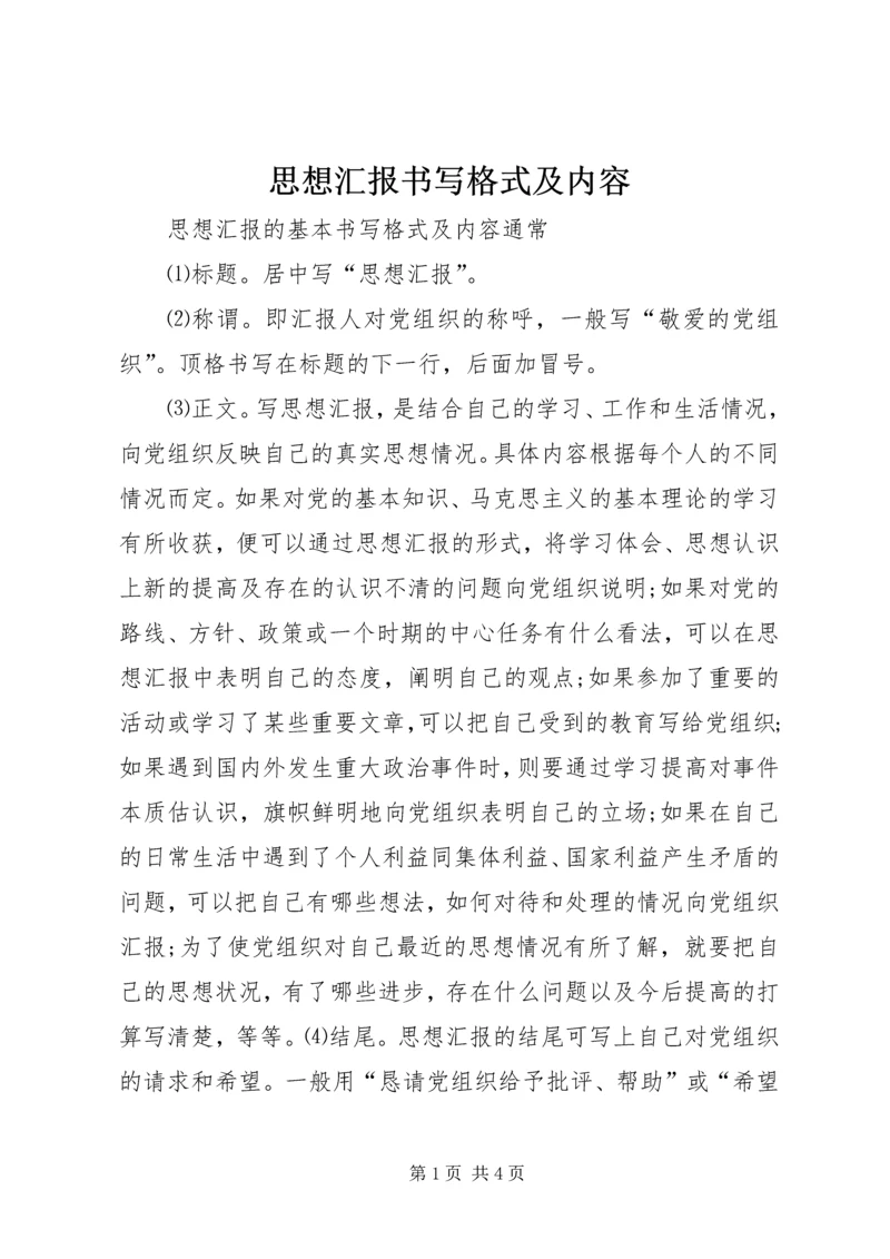 思想汇报书写格式及内容 (5).docx