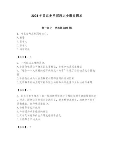2024年国家电网招聘之金融类题库【考点精练】.docx