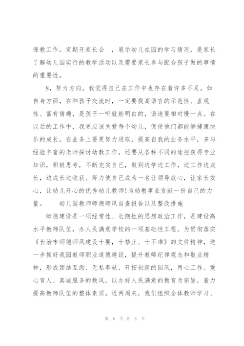 幼儿园教师师德师风自查报告以及整改措施.docx