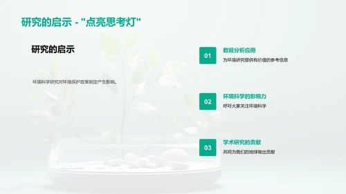 环境科学研究之旅