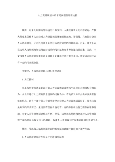 人力资源规划中的常见问题及解决途径.docx