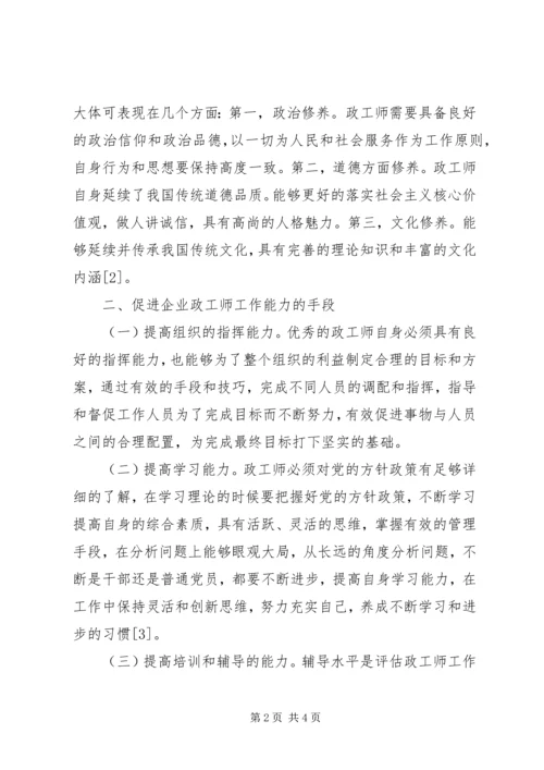 企业政工师工作能力与自身修养剖析.docx