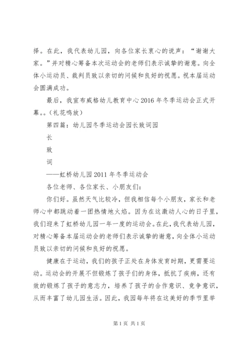 冬季运动会园长发言稿.docx