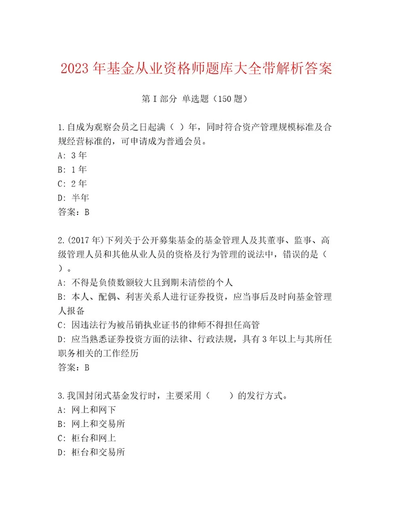 2023年基金从业资格师通用题库A4版可打印