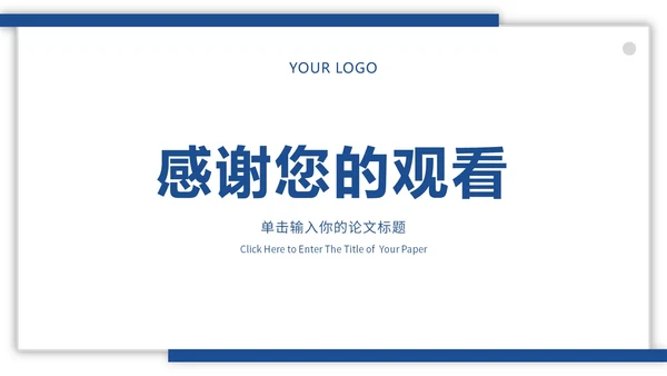 极简通用论文答辩开题ppt模板