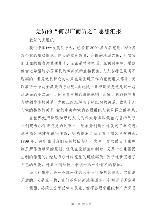 党员的“何以广而听之”思想汇报_1.docx