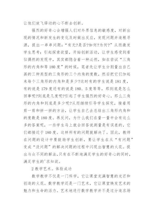 让数学课堂焕发艺术的魅力论文.docx