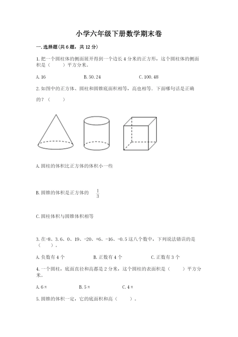 小学六年级下册数学期末卷附完整答案【全优】.docx