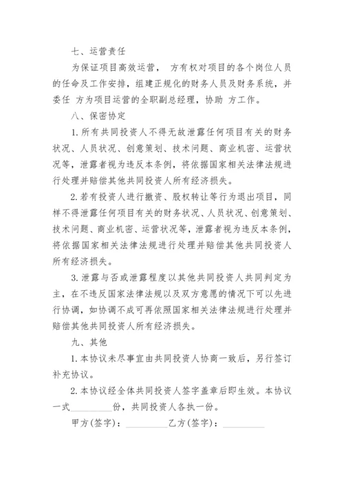 公司内部股东合伙投资协议书.docx